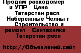 Продам расходомер US800 и УПР › Цена ­ 45 000 - Татарстан респ., Набережные Челны г. Строительство и ремонт » Сантехника   . Татарстан респ.